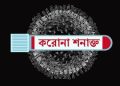 আরও ৭১ জনের করোনা শনাক্ত